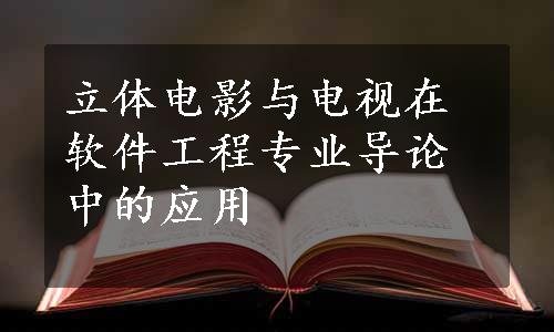 立体电影与电视在软件工程专业导论中的应用