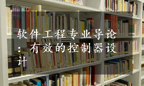 软件工程专业导论：有效的控制器设计