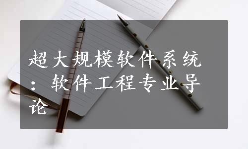 超大规模软件系统：软件工程专业导论