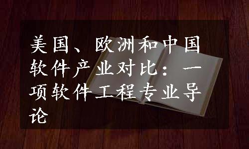 美国、欧洲和中国软件产业对比：一项软件工程专业导论