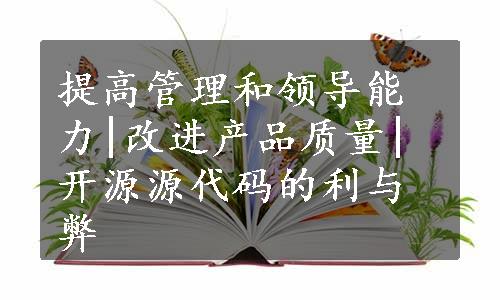 提高管理和领导能力|改进产品质量|开源源代码的利与弊