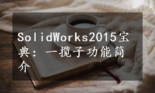 SolidWorks2015宝典：一揽子功能简介