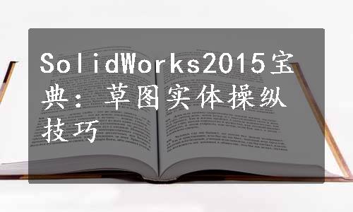 SolidWorks2015宝典：草图实体操纵技巧