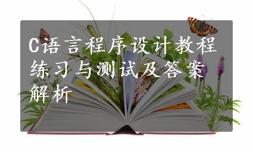 C语言程序设计教程练习与测试及答案解析