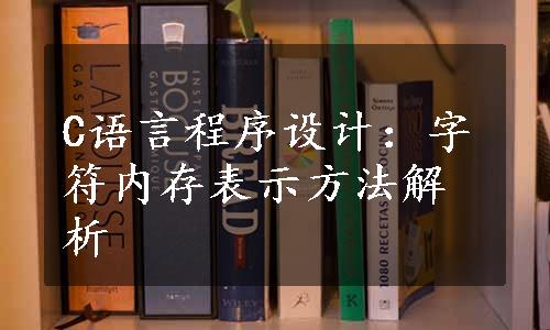 C语言程序设计：字符内存表示方法解析