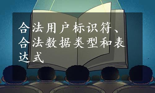 合法用户标识符、合法数据类型和表达式