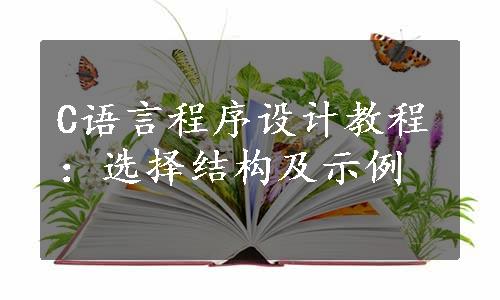 C语言程序设计教程：选择结构及示例