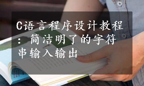 C语言程序设计教程：简洁明了的字符串输入输出