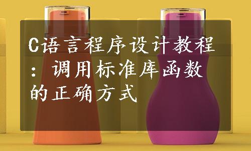 C语言程序设计教程：调用标准库函数的正确方式