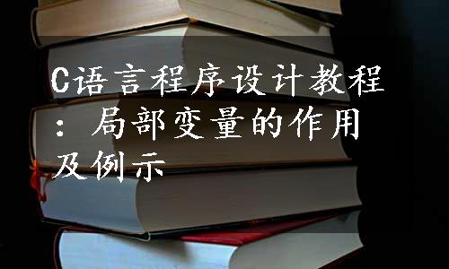 C语言程序设计教程：局部变量的作用及例示