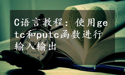 C语言教程：使用getc和putc函数进行输入输出