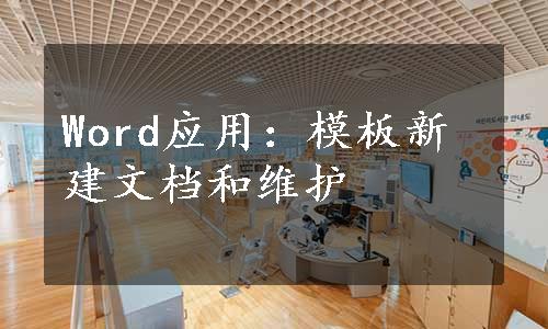 Word应用：模板新建文档和维护