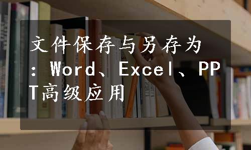 文件保存与另存为：Word、Excel、PPT高级应用