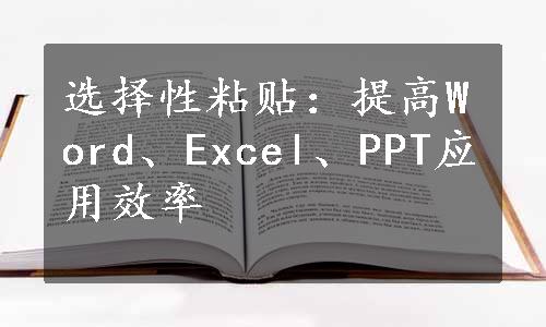 选择性粘贴：提高Word、Excel、PPT应用效率