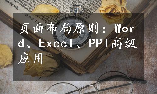 页面布局原则：Word、Excel、PPT高级应用