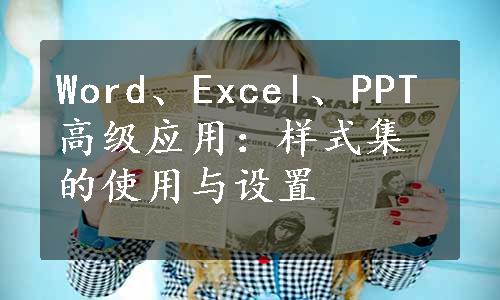 Word、Excel、PPT高级应用：样式集的使用与设置