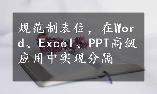 规范制表位，在Word、Excel、PPT高级应用中实现分隔