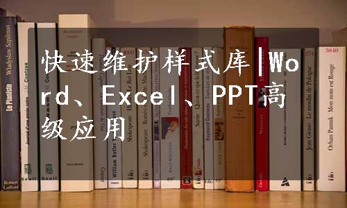 快速维护样式库|Word、Excel、PPT高级应用