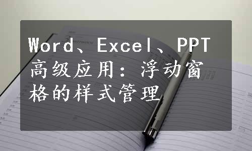 Word、Excel、PPT高级应用：浮动窗格的样式管理