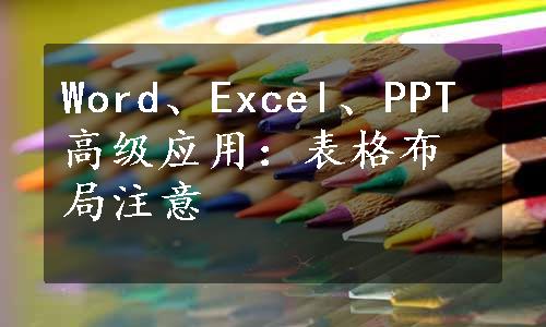 Word、Excel、PPT高级应用：表格布局注意