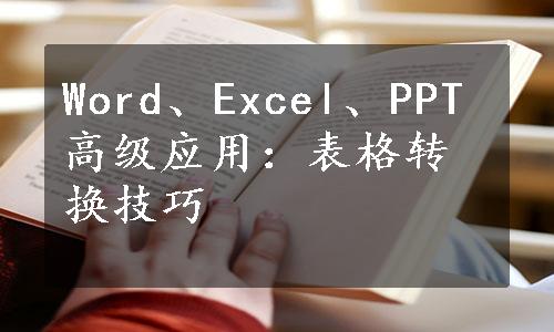 Word、Excel、PPT高级应用：表格转换技巧