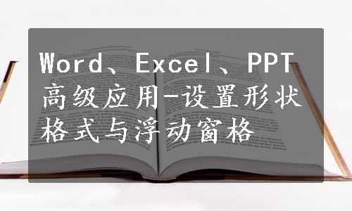 Word、Excel、PPT高级应用-设置形状格式与浮动窗格