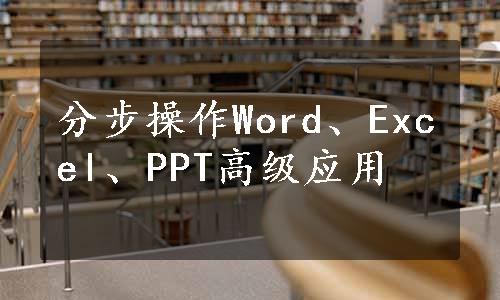 分步操作Word、Excel、PPT高级应用