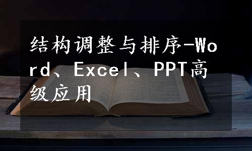 结构调整与排序-Word、Excel、PPT高级应用