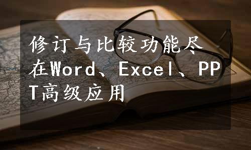 修订与比较功能尽在Word、Excel、PPT高级应用