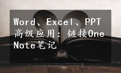 Word、Excel、PPT高级应用：链接OneNote笔记