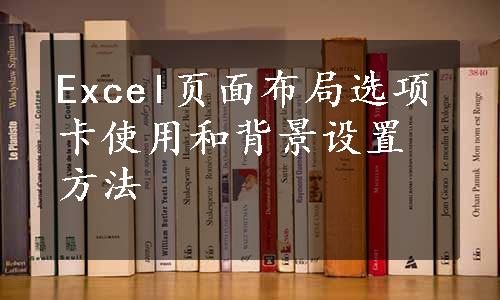 Excel页面布局选项卡使用和背景设置方法