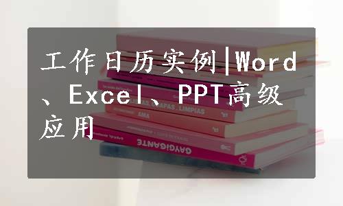 工作日历实例|Word、Excel、PPT高级应用