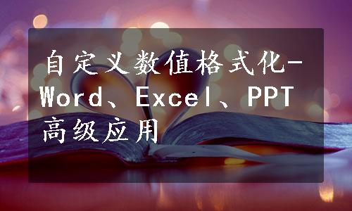 自定义数值格式化-Word、Excel、PPT高级应用