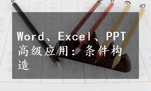 Word、Excel、PPT高级应用：条件构造