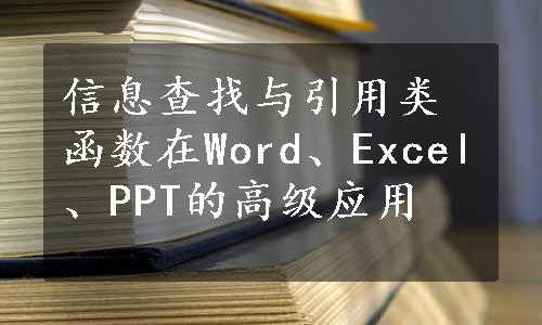 信息查找与引用类函数在Word、Excel、PPT的高级应用