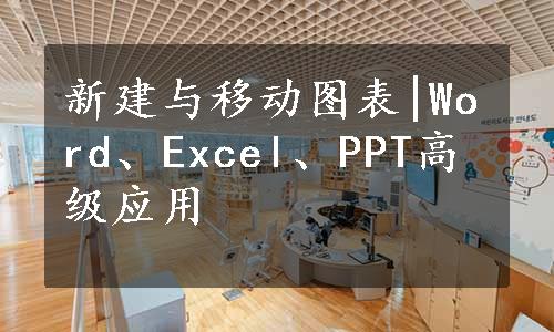 新建与移动图表|Word、Excel、PPT高级应用