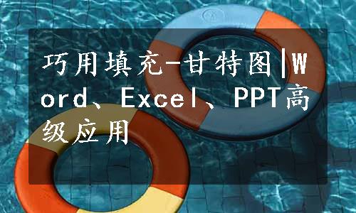 巧用填充-甘特图|Word、Excel、PPT高级应用