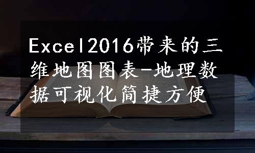 Excel2016带来的三维地图图表-地理数据可视化简捷方便