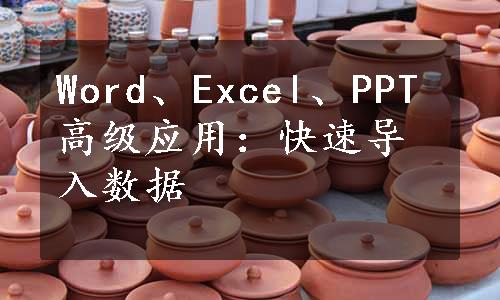 Word、Excel、PPT高级应用：快速导入数据