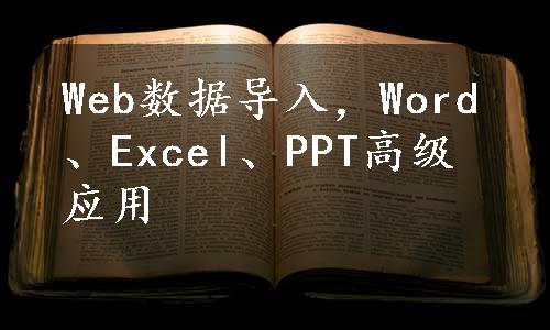 Web数据导入，Word、Excel、PPT高级应用