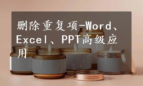 删除重复项-Word、Excel、PPT高级应用