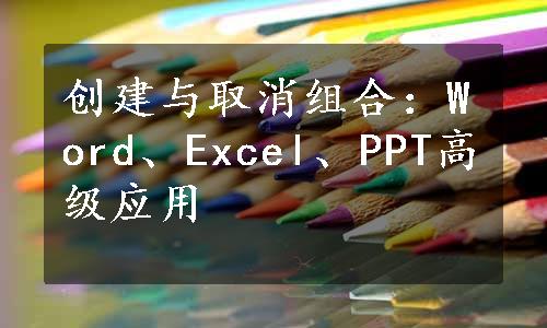 创建与取消组合：Word、Excel、PPT高级应用