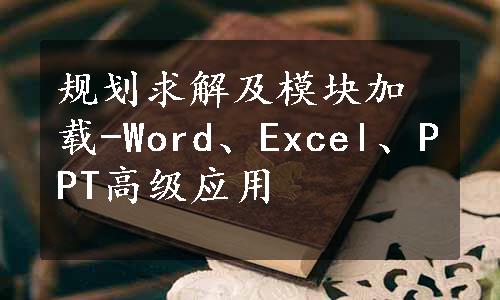 规划求解及模块加载-Word、Excel、PPT高级应用