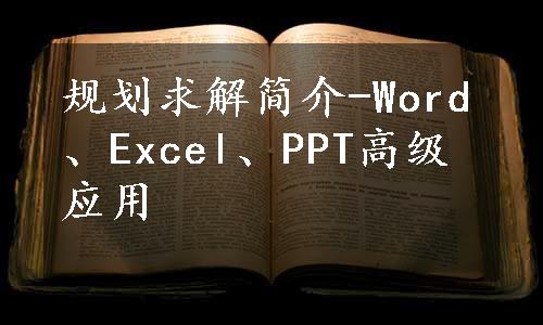 规划求解简介-Word、Excel、PPT高级应用