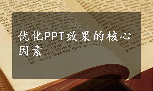 优化PPT效果的核心因素