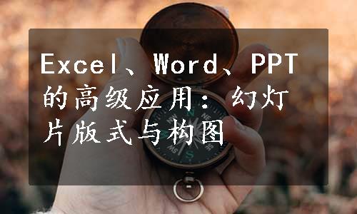 Excel、Word、PPT的高级应用：幻灯片版式与构图