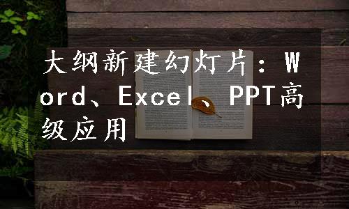 大纲新建幻灯片：Word、Excel、PPT高级应用