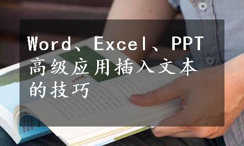 Word、Excel、PPT高级应用插入文本的技巧