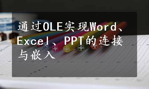通过OLE实现Word、Excel、PPT的连接与嵌入