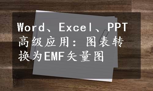 Word、Excel、PPT高级应用：图表转换为EMF矢量图